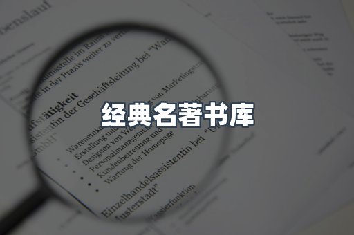 经典名著书库