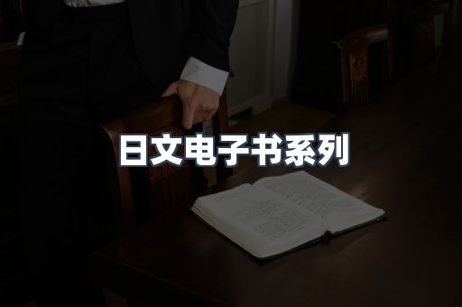 日文电子书